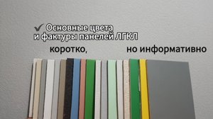 Основные цвета и фактуры панелей ЛГКЛ