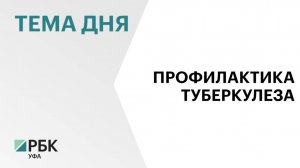 Заболеваемость туберкулезом в Башкортостане за последние 10 лет снизилась вдвое