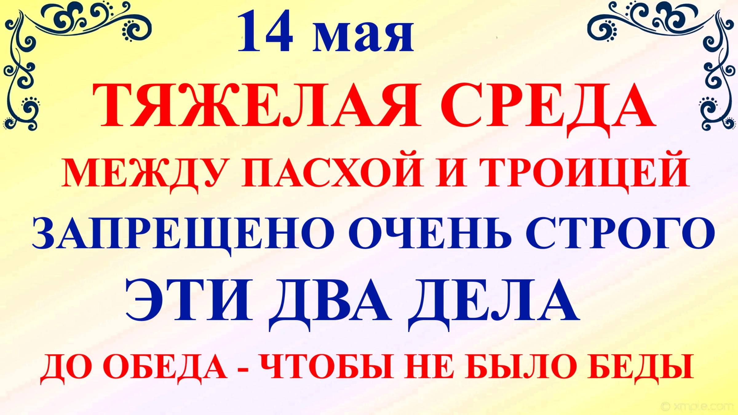 14 мая Еремеев День. Что нельзя делать 14 мая. Народные традиции и приметы