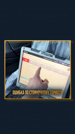 Ошибка по стояночному тормозу