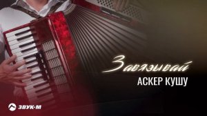 Аскер Кушу - Завязывай | Премьера трека 2025