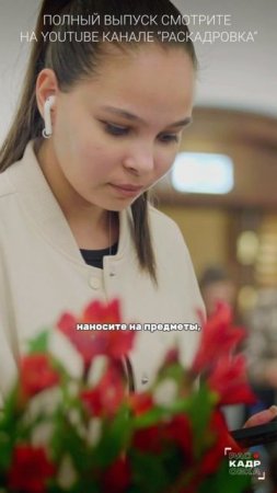Учимся правильно слушать духи

Полный выпуск смотрите на канале "Раскадровка"