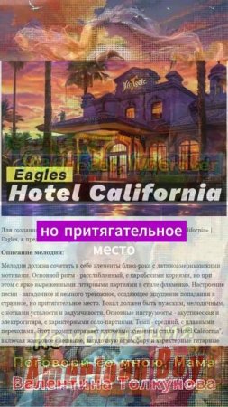 Промт в стиле Отель Калифорния