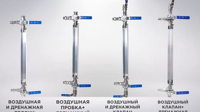 Бюджетные указатели уровня со сливным и воздушным клапанами