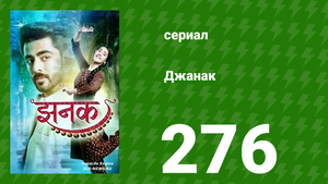 Джанак 276 серия (сериал, 2023)