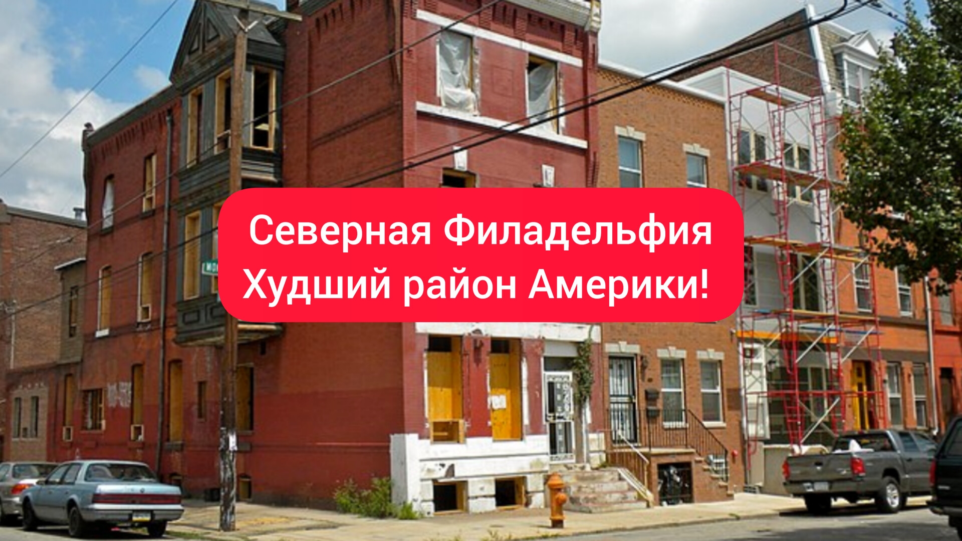 США Северная Филадельфия - худший район в Америке!