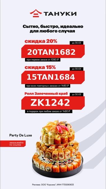 в ТАНУКИ новое меню и горячие промокоды на заказ! 😍🍣?