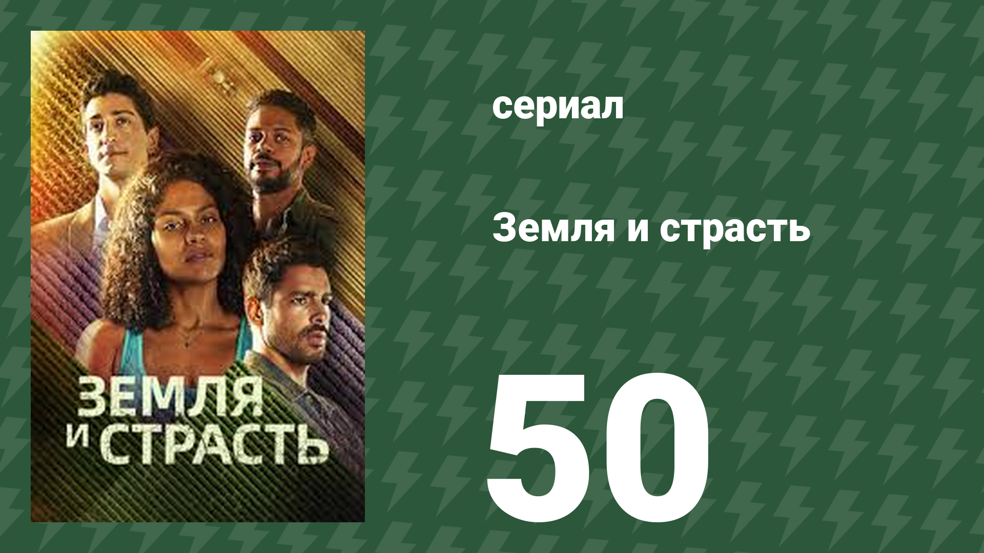 Земля и страсть 50 серия (сериал, 2023)