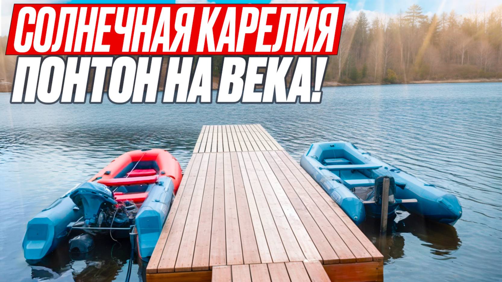 "Солнечная Карелия". Изготовление и доставка понтона в Лумиваара.