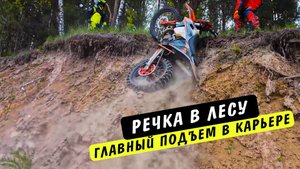 Речка в лесу, потом карьер.