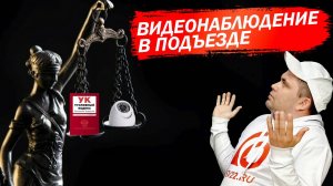 Можно ли установить камеру в подъезде?