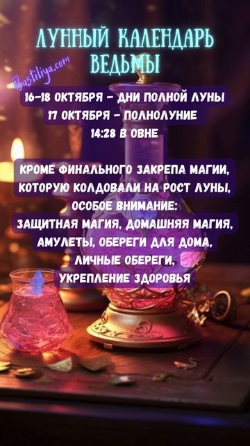 ПОЛНОЛУНИЕ 17 октября 24 ✨ВЕДЬМИН календарь #полнолуни?