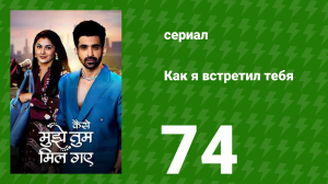 Как я встретил тебя 1 сезон 74 серия (сериал, 2023)
