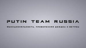 Putin Team Russia — функциональность, проверенная дождем и ветром