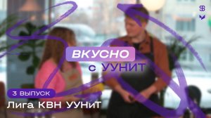Вкусно с УУНиТ | Лига КВН УУНиТ