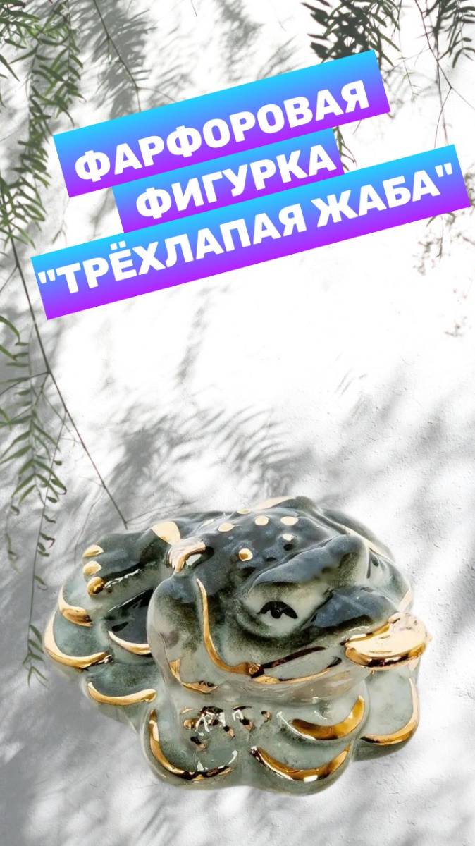 Фигурка из фарфора "Денежная трехлапая жаба", фен - шуй денежный талисман
