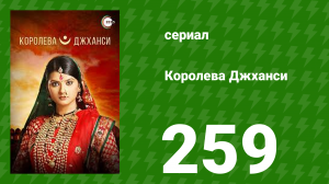 Королева Джханси 259 серия (сериал, 2009)