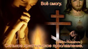 Всё смогу.(Galim-Husainov.)Христианское прославление.