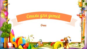 Стихи для детей аудио