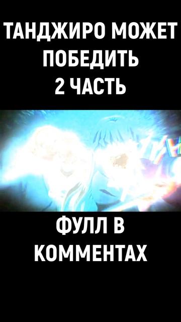 КОГО МОЖЕТ ПОБЕДИТЬ ТАНДЖИРО ИЗ АНИМЕ КЛИНОК РАССЕКАЮ смотреть онлайн