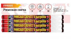 FPR005 Римская свеча 2 дюйма 8 выстрелов