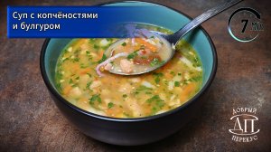 Суп с копчёностями и булгуром за 7 минут | Книга рецептов Добрый перекус | Быстрые супы