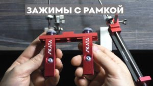 Зажимы с рамкой для точилки SKATA