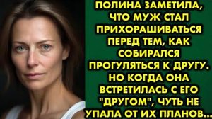 Полина заметила, что муж стал прихорашиваться перед тем, как собирался прогуляться к другу. Но...