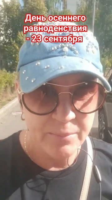 23 сентября - День осеннего равноденствия. смотреть онлайн