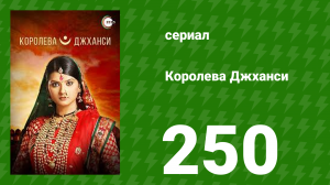 Королева Джханси 250 серия (сериал, 2009)