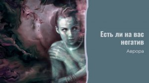 Есть ли на вас негатив Вариант 1