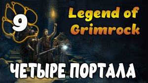 ЧЕТЫРЕ ПОРТАЛА \ Legend of Grimrock #9