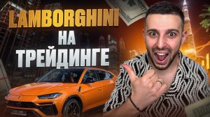 КУПИЛ Lamborghini Urus! ЗАРАБОТОК НА ТРЕЙДИНГЕ! Бинарные Опционы Pocket Option 2025