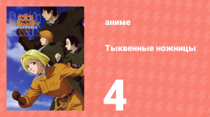 Тыквенные ножницы 4 серия (аниме-сериал, 2006)
