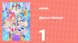 Друзья Айкацу! 1 серия (аниме-сериал, 2018)