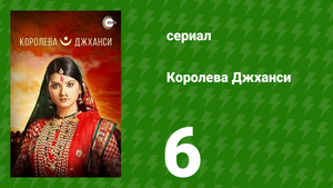 Королева Джханси 6 серия (сериал, 2009)