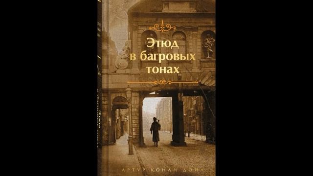 Этюд в багровых тонах. Часть II. Глава 1. В великой соля смотреть онлайн