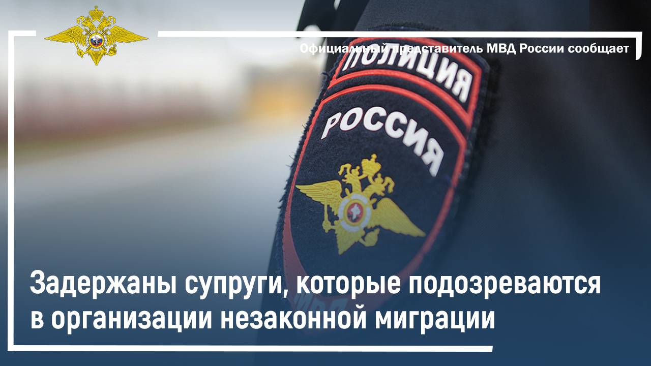 Задержаны супруги, которые подозреваются в организации незаконной миграции