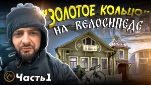 Велопутешествие по Золотому кольцу России. Часть 1.
