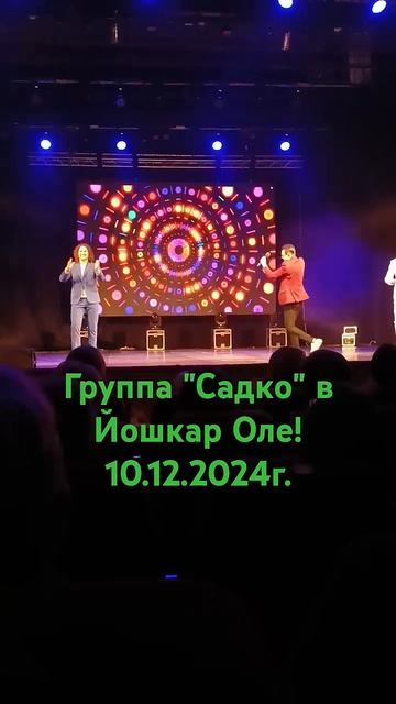 Группа "Садко" в Йошкар Оле 10.12.2024г. смотреть онлайн