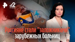 Двое россиян стали "заложниками" зарубежных больниц
