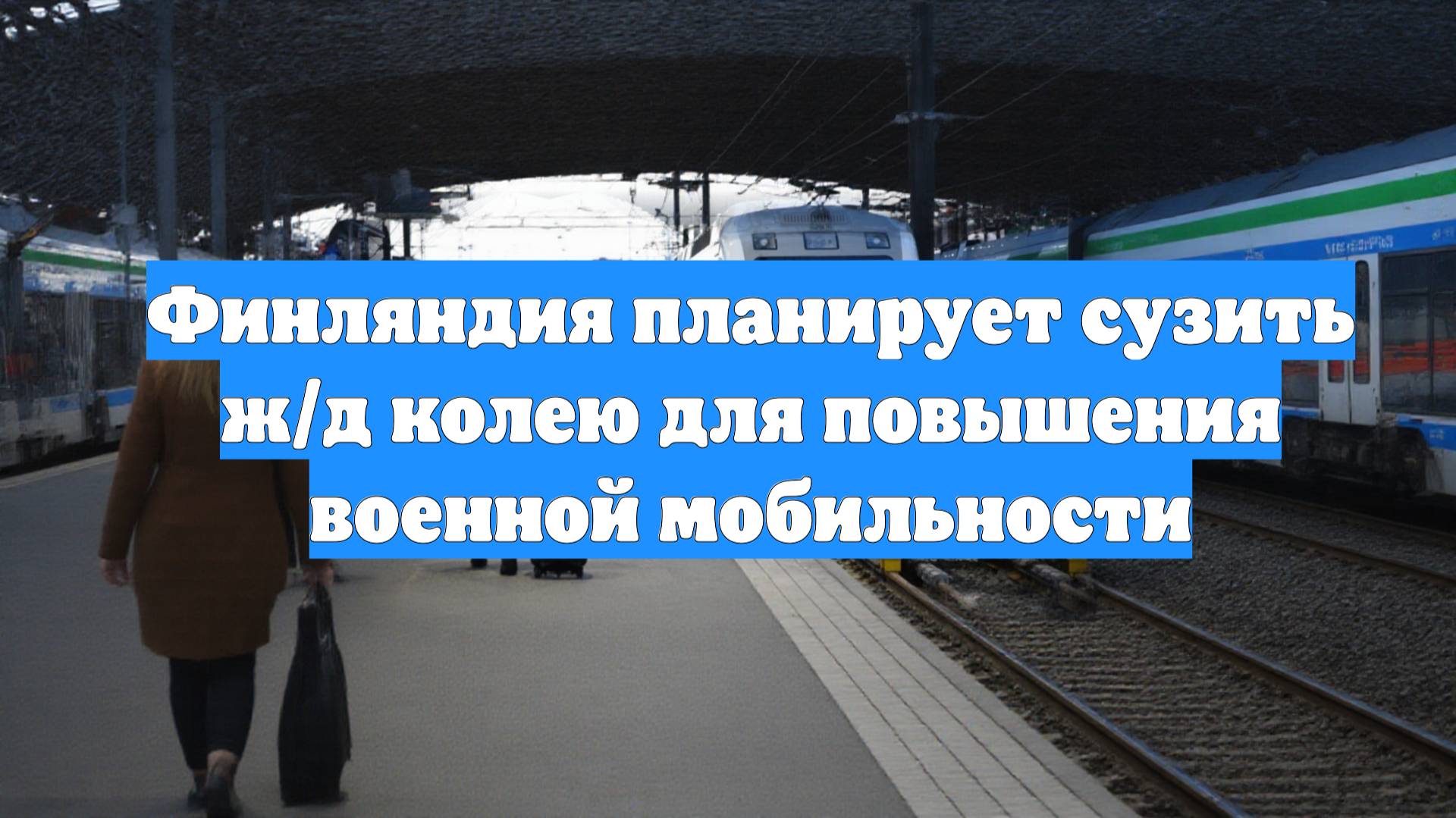 Финляндия планирует сузить ж/д колею для повышения военной мобильности