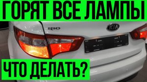 Горят все лампы сзади  что делать?