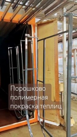 порошковая окраска теплиц