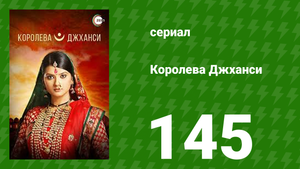 Королева Джханси 145 серия (сериал, 2009)