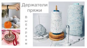 Держатели пряжи: удобство, которое недооценивают👌