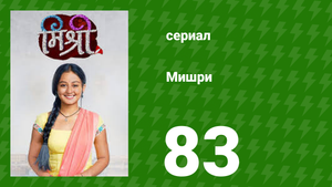 Мишри 1 сезон 83 серия (сериал, 2024)