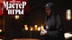 Филипп Киркоров в новом реалити-шоу МАСТЕР ИГРЫ (2025)