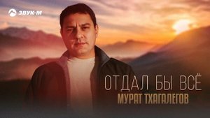 Мурат Тхагалегов - Отдал бы все | Премьера трека 2025