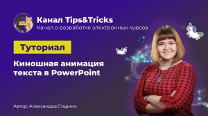 Tips&Tricks | Киношная анимация текста в PowerPoint